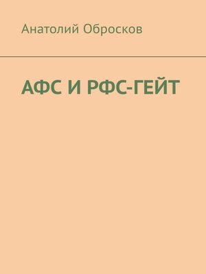 cover image of АФС И РФС-ГЕЙТ
